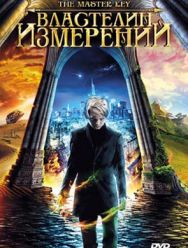 Властелин измерений