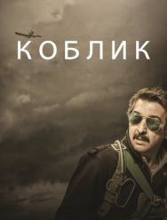 Коблик