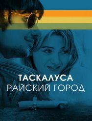 Таскалуса. Райский город