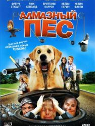 Алмазный пес