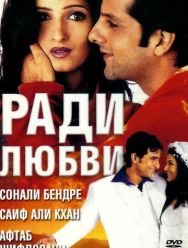 Ради любви