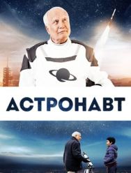 Астронавт