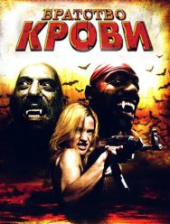 Братство крови