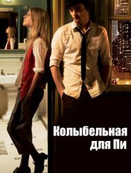 Колыбельная для Пи