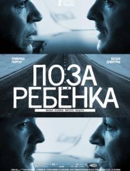 Поза ребенка