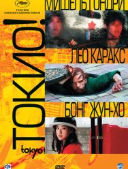 Токио!