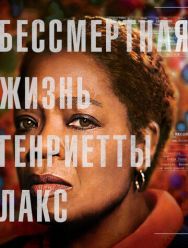 Бессмертная жизнь Генриетты Лакс