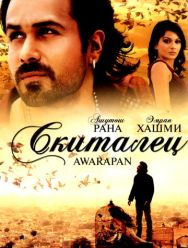 Скиталец