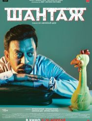 Шантаж