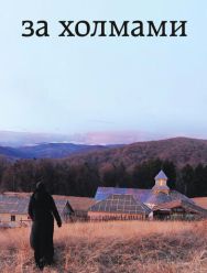 За холмами