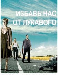 Избавь нас от лукавого