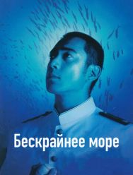 Бескрайнее море