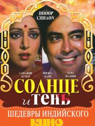 Солнце и тень