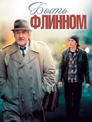 Быть Флинном