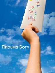 Письма Богу