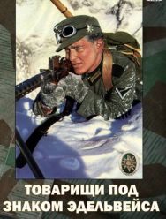 Товарищи под знаком «Эдельвейса»