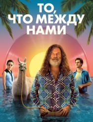 То, что между нами