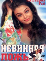 Невинная ложь