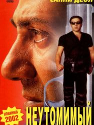 Неутомимый