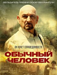 Обычный человек