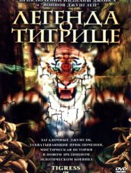 Легенда о тигрице