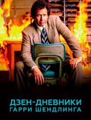 Дзен-дневники Гарри Шендлинга 1 сезон
