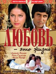 Любовь - это жизнь