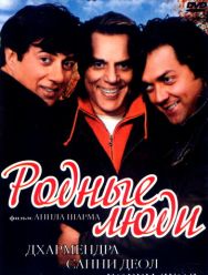 Родные люди