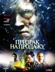 Призрак на продажу