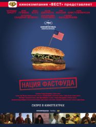 Нация фастфуда