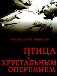 Птица с хрустальным оперением
