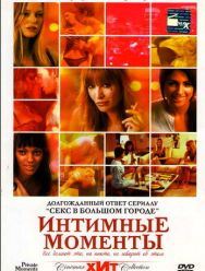 Интимные моменты
