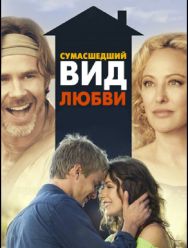 Сумасшедший вид любви