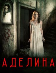 Аделина