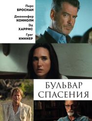 Бульвар спасения