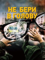 Не бери в голову