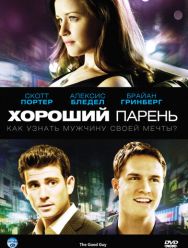 Хороший парень