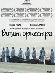 Визит оркестра