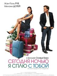 Сегодня ночью я сплю с тобой