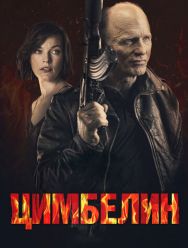 Цимбелин