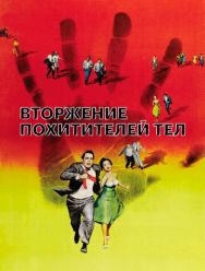 Вторжение похитителей тел