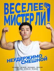 Веселее, мистер Ли!