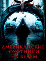 Американские охотники на ведьм