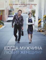 Когда мужчина любит женщину