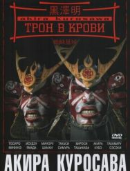 Трон в крови