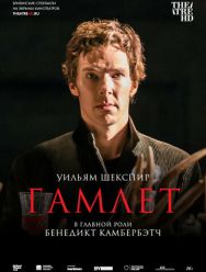 Гамлет: Камбербэтч