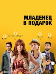 Младенец в подарок