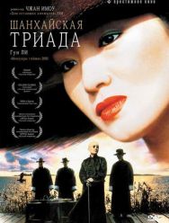 Шанхайская триада