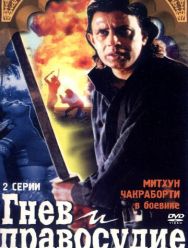 Гнев и правосудие