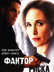 Фактор риска